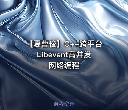【夏曹俊】C++跨平台Libevent高并发网络编程