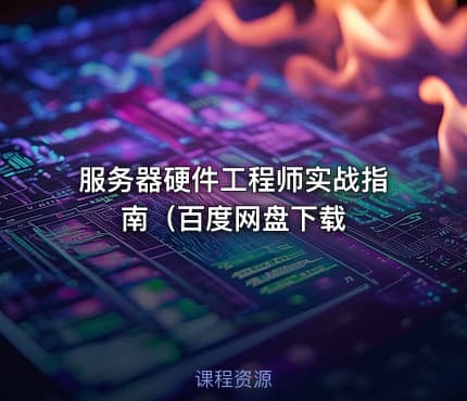 服务器硬件工程师实战指南（百度网盘下载