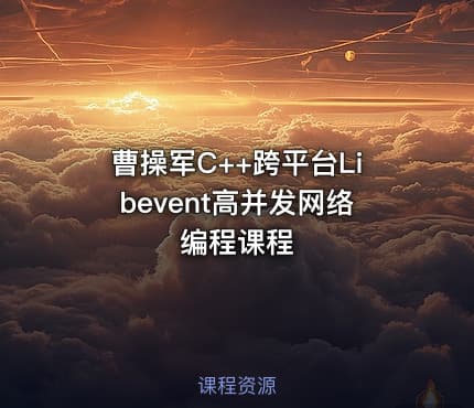 曹操军C++跨平台Libevent高并发网络编程课程