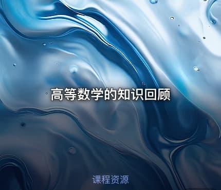 高等数学的知识回顾