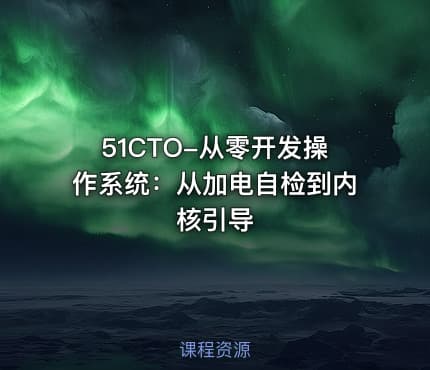 51CTO-从零开发操作系统：从加电自检到内核引导