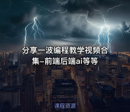 分享一波编程教学视频合集-前端后端ai等等
