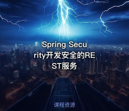 Spring Security开发安全的REST服务
