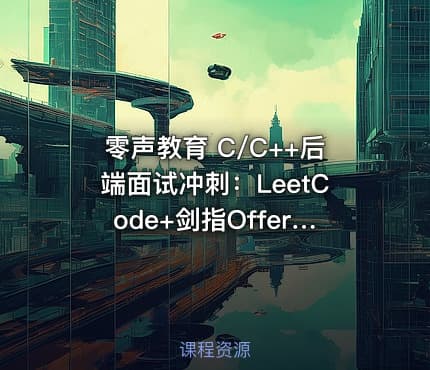 零声教育 C/C++后端面试冲刺：LeetCode+剑指Offer核心题解