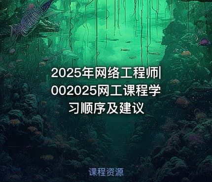 2025年网络工程师|002025网工课程学习顺序及建议
