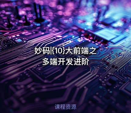 妙码|{10}大前端之多端开发进阶