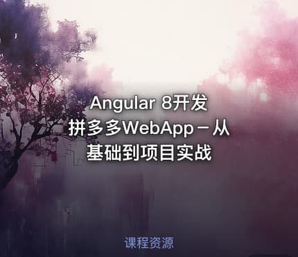 Angular 8开发拼多多WebApp－从基础到项目实战