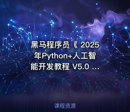 黑马程序员《 2025年Python+人工智能开发教程 V5.0 ( AI版) 》