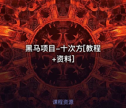 黑马项目-十次方[教程+资料]