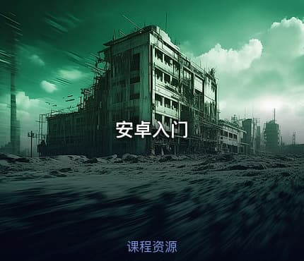 安卓入门