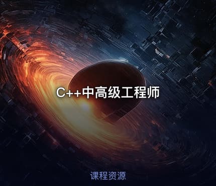 C++中高级工程师