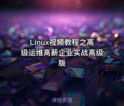 Linux视频教程之高级运维高薪企业实战高级版