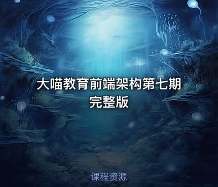 大喵教育前端架构第七期完整版