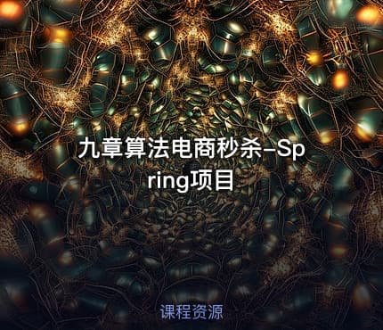 九章算法电商秒杀-Spring项目