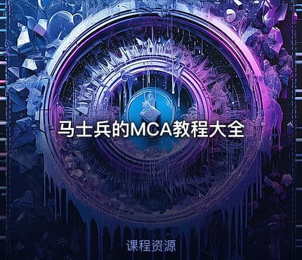 马士兵的MCA教程大全