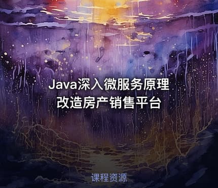 Java深入微服务原理改造房产销售平台