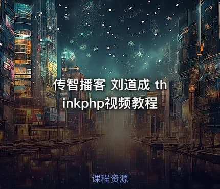 传智播客 刘道成 thinkphp视频教程