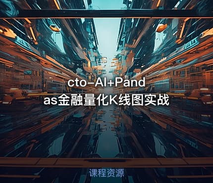 cto-AI+Pandas金融量化K线图实战