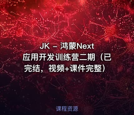 JK - 鸿蒙Next应用开发训练营二期（已完结，视频+课件完整）