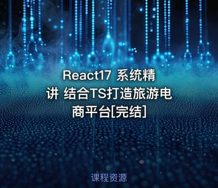 React17 系统精讲 结合TS打造旅游电商平台[完结]