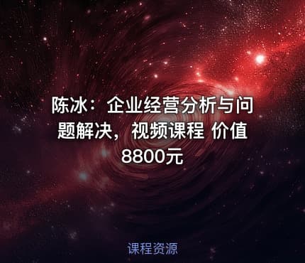 陈冰：企业经营分析与问题解决，视频课程 价值8800元
