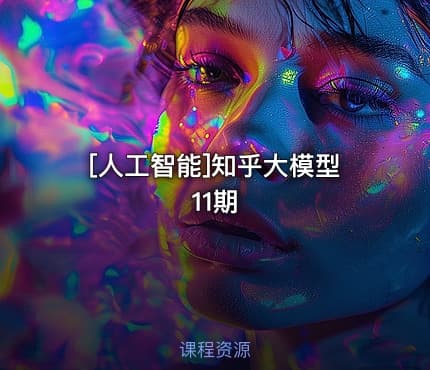 [人工智能]知乎大模型11期
