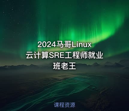 2024马哥Linux云计算SRE工程师就业班老王