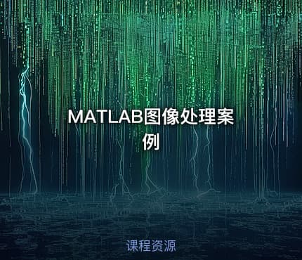 MATLAB图像处理案例