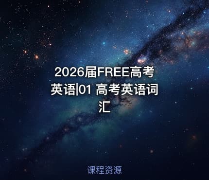 2026届FREE高考英语|01 高考英语词汇