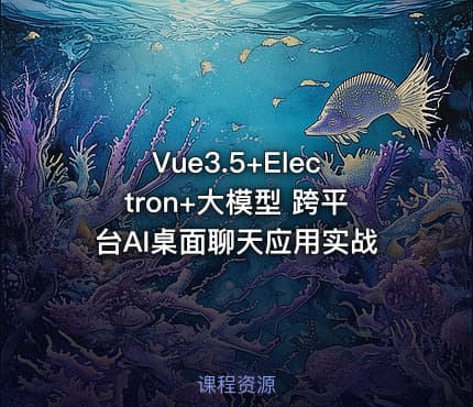 Vue3.5+Electron+大模型 跨平台AI桌面聊天应用实战