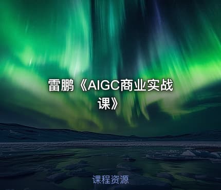 雷鹏《AIGC商业实战课》