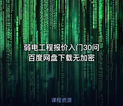 弱电工程报价入门30问 百度网盘下载无加密
