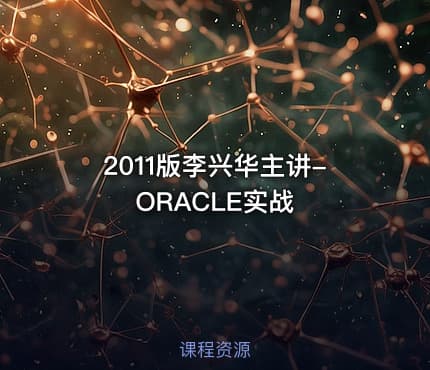 2011版李兴华主讲-ORACLE实战