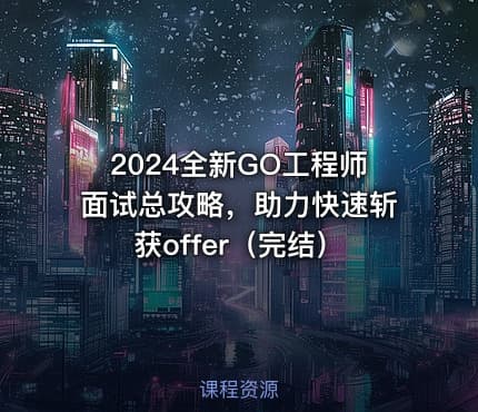 2024全新GO工程师面试总攻略，助力快速斩获offer（完结）