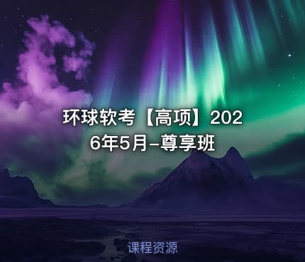 环球软考【高项】2026年5月-尊享班
