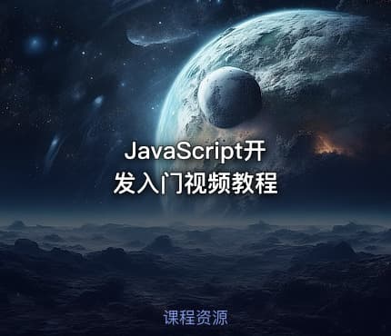 JavaScript开发入门视频教程