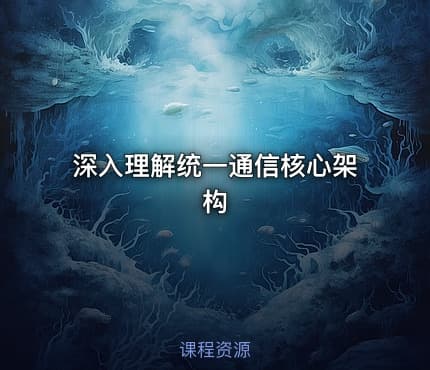 深入理解统一通信核心架构
