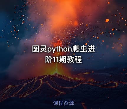 图灵python爬虫进阶11期教程