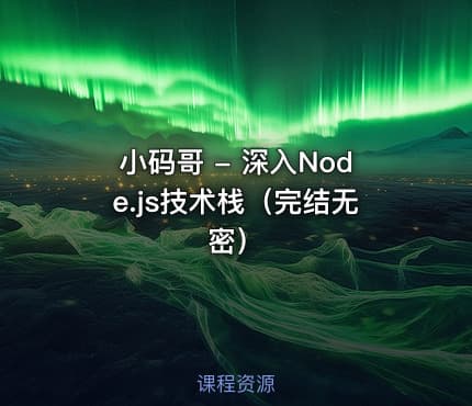 小码哥 - 深入Node.js技术栈（完结无密）
