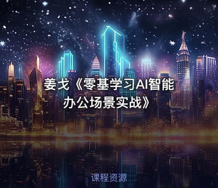 姜戈《零基学习AI智能办公场景实战》
