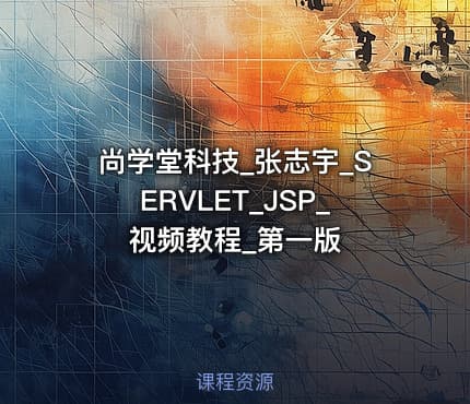 尚学堂科技_张志宇_SERVLET_JSP_视频教程_第一版