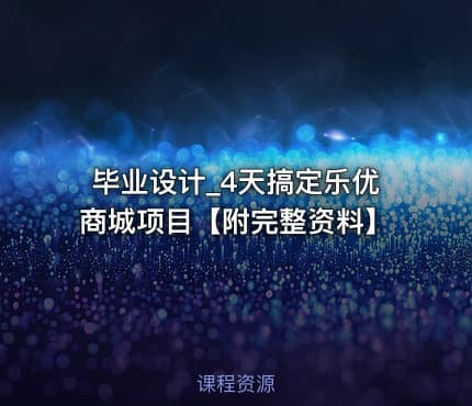 毕业设计_4天搞定乐优商城项目【附完整资料】