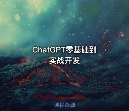 ChatGPT零基础到实战开发