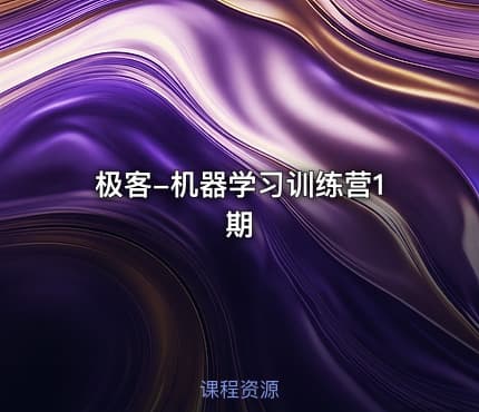 极客-机器学习训练营1期