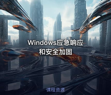 Windows应急响应和安全加固
