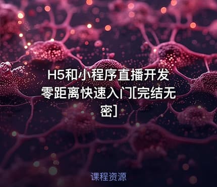 H5和小程序直播开发 零距离快速入门[完结无密]