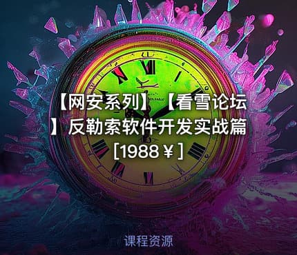 【网安系列】【看雪论坛】反勒索软件开发实战篇[1988￥]