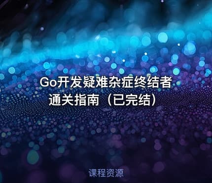 Go开发疑难杂症终结者通关指南（已完结）