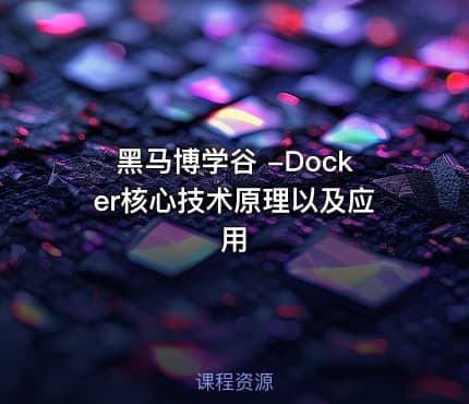 黑马博学谷 -Docker核心技术原理以及应用