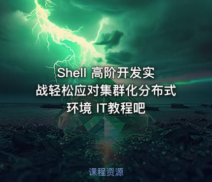 Shell 高阶开发实战轻松应对集群化分布式环境 IT教程吧